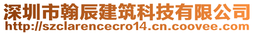 深圳市翰辰建筑科技有限公司