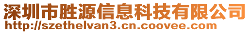 深圳市勝源信息科技有限公司