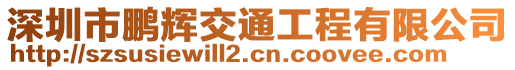 深圳市鹏辉交通工程有限公司