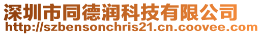 深圳市同德潤科技有限公司