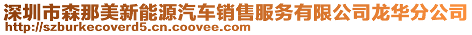 深圳市森那美新能源汽車銷售服務(wù)有限公司龍華分公司