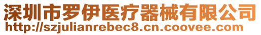 深圳市羅伊醫(yī)療器械有限公司