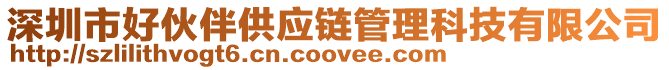 深圳市好伙伴供应链管理科技有限公司