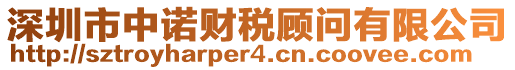 深圳市中諾財(cái)稅顧問有限公司