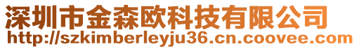 深圳市金森歐科技有限公司