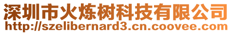 深圳市火煉樹科技有限公司