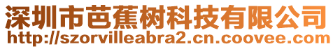 深圳市芭蕉樹科技有限公司