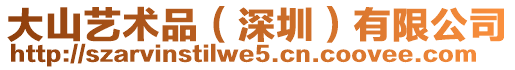 大山藝術品（深圳）有限公司