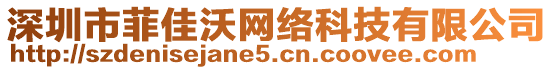 深圳市菲佳沃網(wǎng)絡(luò)科技有限公司