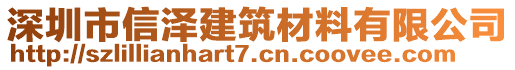 深圳市信澤建筑材料有限公司