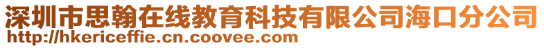 深圳市思翰在線教育科技有限公司海口分公司