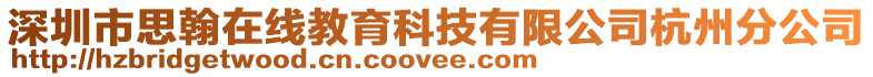 深圳市思翰在線教育科技有限公司杭州分公司