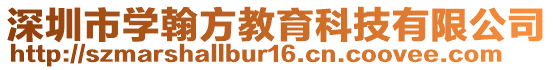 深圳市學(xué)翰方教育科技有限公司