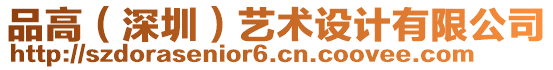 品高（深圳）藝術(shù)設(shè)計有限公司