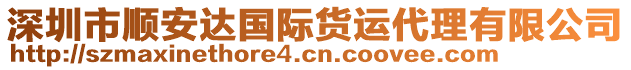 深圳市順安達國際貨運代理有限公司