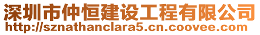 深圳市仲恒建設(shè)工程有限公司