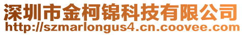 深圳市金柯錦科技有限公司