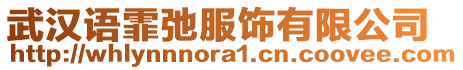 武漢語霏弛服飾有限公司