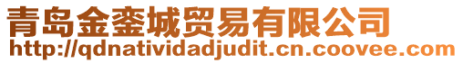 青島金鑾城貿(mào)易有限公司