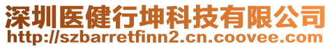 深圳醫(yī)健行坤科技有限公司