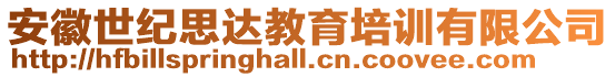 安徽世紀(jì)思達(dá)教育培訓(xùn)有限公司