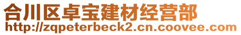 合川區(qū)卓寶建材經(jīng)營部