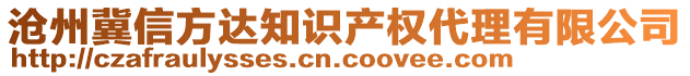 滄州冀信方達(dá)知識(shí)產(chǎn)權(quán)代理有限公司