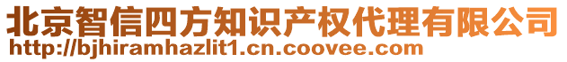 北京智信四方知識產(chǎn)權(quán)代理有限公司