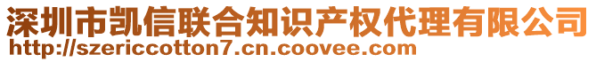 深圳市凱信聯(lián)合知識(shí)產(chǎn)權(quán)代理有限公司