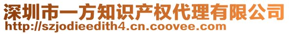 深圳市一方知識(shí)產(chǎn)權(quán)代理有限公司