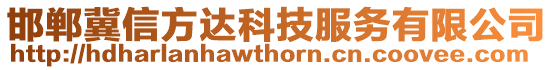 邯郸冀信方达科技服务有限公司