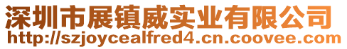 深圳市展鎮(zhèn)威實(shí)業(yè)有限公司