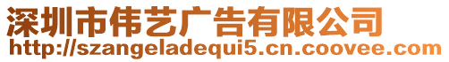 深圳市偉藝廣告有限公司