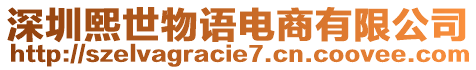 深圳熙世物語電商有限公司