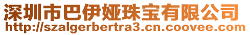 深圳市巴伊婭珠寶有限公司