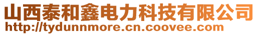 山西泰和鑫電力科技有限公司