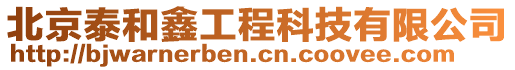 北京泰和鑫工程科技有限公司