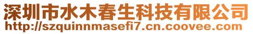 深圳市水木春生科技有限公司