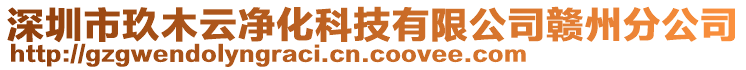 深圳市玖木云凈化科技有限公司贛州分公司