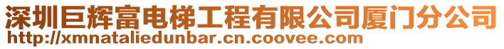 深圳巨輝富電梯工程有限公司廈門分公司