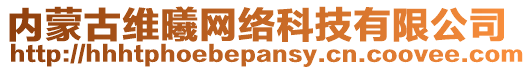 內(nèi)蒙古維曦網(wǎng)絡(luò)科技有限公司