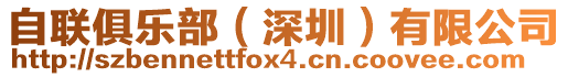 自聯(lián)俱樂部（深圳）有限公司