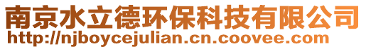 南京水立德環(huán)保科技有限公司