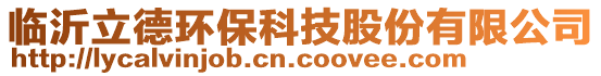 臨沂立德環(huán)保科技股份有限公司