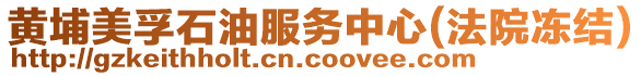 黃埔美孚石油服務(wù)中心(法院凍結(jié))