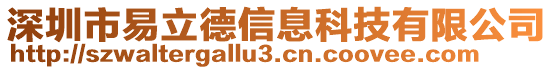 深圳市易立德信息科技有限公司