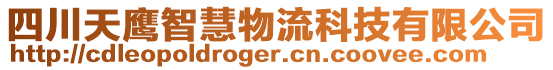 四川天鷹智慧物流科技有限公司