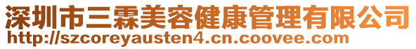 深圳市三霖美容健康管理有限公司