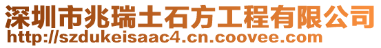 深圳市兆瑞土石方工程有限公司