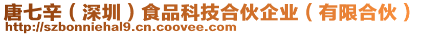 唐七辛（深圳）食品科技合伙企業(yè)（有限合伙）